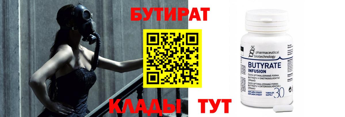 БУТИРАТ бутандиол  Вход с VPN  Кохма 